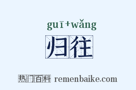 归往是什么意思的图片